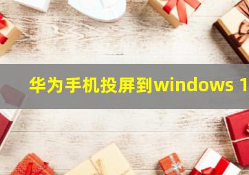 华为手机投屏到windows 10